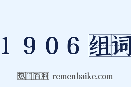 1906组词是什么意思的图片